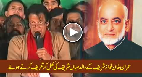 Imran Khan Praising Nawaz Sharif's Father Mian Muhammad Sharif in His Speech