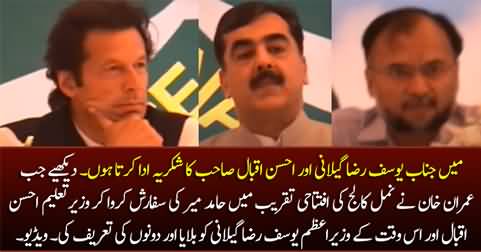 Imran Khan praising Yousaf Raza Gillani & Ahsan Iqbal at the opening ceremony of Namal College