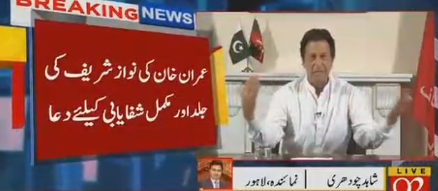 Imran Khan Prays For The Speedy Recovery of Nawaz Sharif