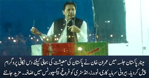 Imran Khan presents 10-point program in Minar e Pakistan jalsa for economic revival