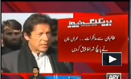 Imran Khan Presents Five Points For Dialogue and Rejects Taliban's Preconditions