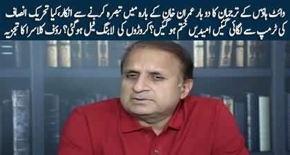 Imran Khan & PTI lost all hopes from Trump adminisitration? Rauf Klasra's analysis