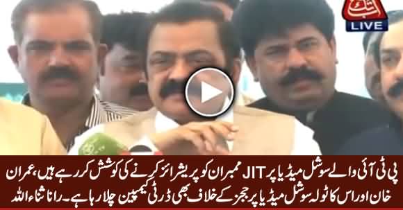 Imran Khan & PTI Trying to Pressurize JIT Members through Social Media - Rana Sanaullah