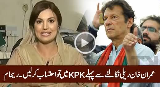 Imran Khan Rally Nikalne Se Pehle KPK Mein Tu Ehtisab Kar Lein - Reham Khan