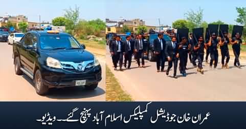 Imran Khan reached judicial complex Islamabad