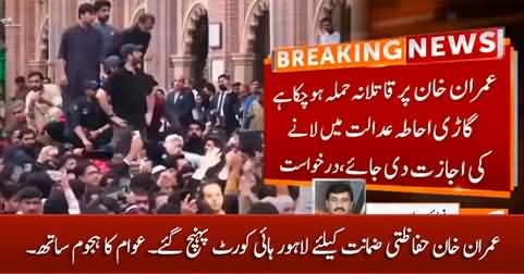 Imran Khan reached Lahore High Court for protective bail