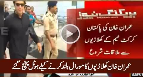 Imran Khan Reached Taj Hotel To Raise The Morale of Pakistani Players