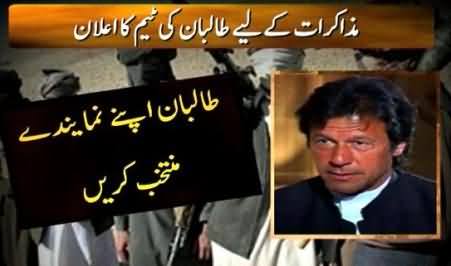 Imran Khan Reaction on Including him in the Dialogue Committee by Taliban