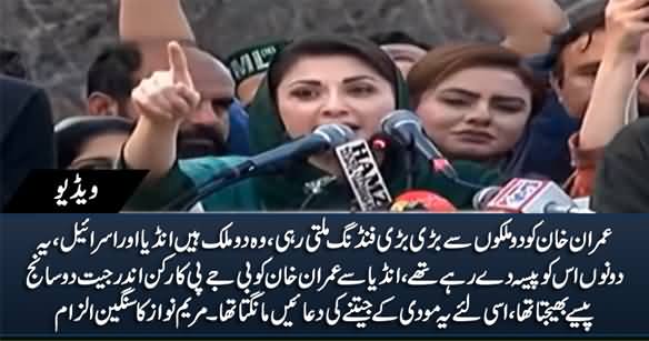 Imran Khan Received Fundings From India And Israel - Maryam Nawaz