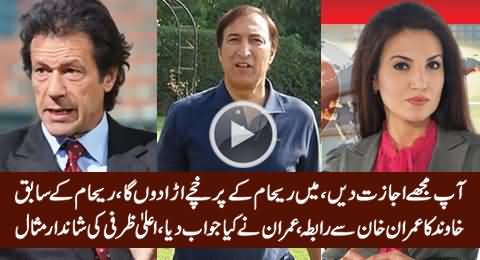 Imran Khan Refused To Be Part of Reham's Character Assassination When Dr. Ijaz Contacted Him