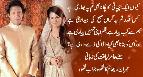Imran Khan & Reham Khan Shikwa Jawab Shikwa After Divorce By Amir Liaquat