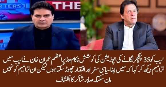 Imran Khan Rejected Opposition's 35 Points To Amend In NAB Laws - Sabir Shakir Reveals