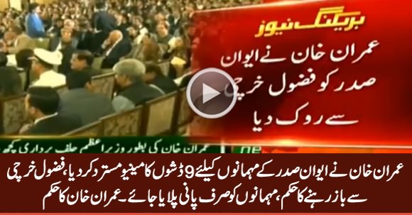 Imran Khan Rejects The Menu of Oath Taking Ceremony, Urged to Only Give Water to Attendees