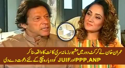 Imran Khan Reminds Srikkanth Incident & Offers ANP, PPP, JUIF Re-Election in KPK