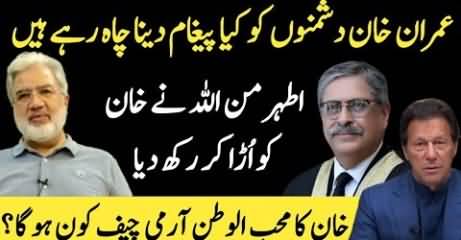 Imran Khan reprimanded by Chief Justice Athar Minallah - Details By Ansar Abbasi