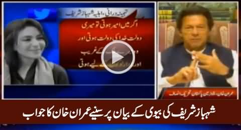 Imran Khan Respone on Shahbaz Sharif's Wife Tahmina Durrani's Statement