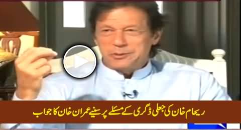Imran Khan Response on Reham Khan's Fake Degree Issue