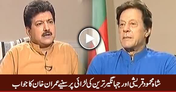 Imran Khan Response on Rift Between Shah Mehmood Qureshi & Jahangir Tareen