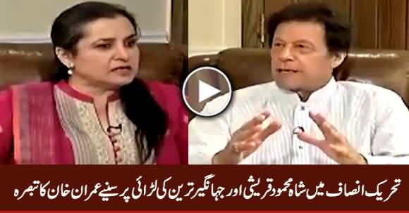 Imran Khan Response on Tussle Between Shah Mehmood Qureshi & Jahangir Tareen