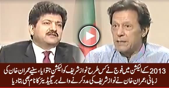 Imran Khan Revealed How Army Helped Nawaz Sharif To Win 2013 Election