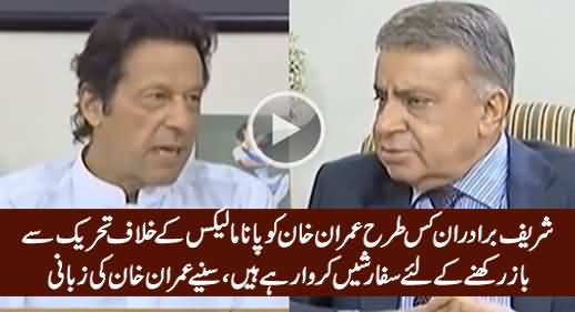 Imran Khan Reveals How Sharif Brothers Are Trying To Stop His Movement Against Panama Issue