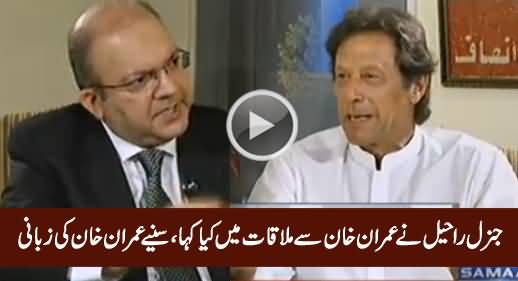 Imran Khan Reveals The Detail of His Discussion With Army Chief