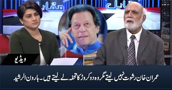 Imran Khan Rishwat Nahi Lete Magar 2 Crore Ka Tuhfa Le Lete Hain - Haroon Rasheed