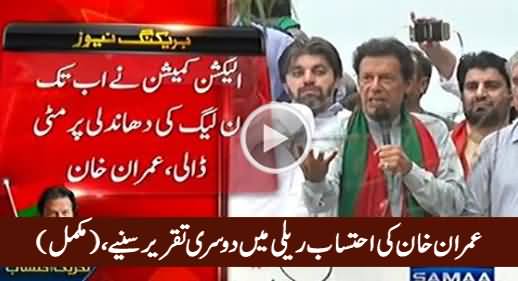Imran Khan's 2nd Speech in PTI Ehtisaab Rally (Complete) - 7th August 2016
