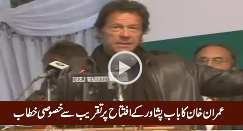 Imran Khan's Address in Inauguration of Bab-e-Khyber in Peshawar – 18th January 2016