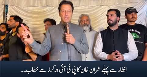 Imran Khan's address to PTI workers before Iftar