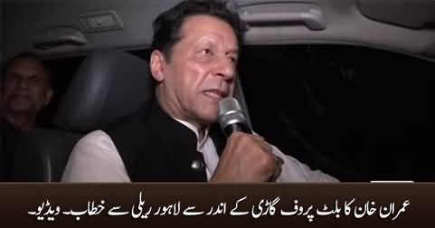 Imran Khan's address to the Lahore rally from inside the bulletproof car