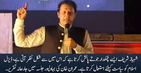 Imran Khan's aggressive speech in Bahawalpur Jalsa - 3rd September 2022