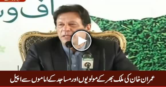 Imran Khan's Appeal To Molvis And Imam Masjid of Whole Country
