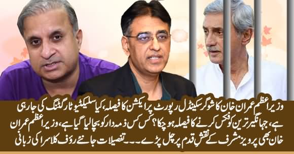 Imran Khan's Big Action Against Sugar Mafia - Which Top Guns Are In Serious Danger? Rauf Klasra's Vlog