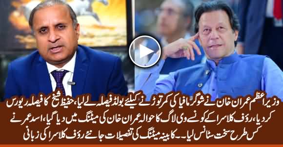 Imran khan’s Big Decision Against Sugar Lobby - Rauf Klasra Reveals Inside Details of Cabinet Meeting