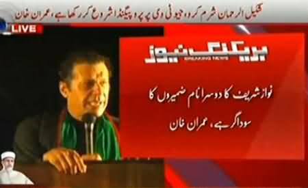 Imran Khan's Blasting Speech Against Nawaz Sharif and Mir Shakeel ur Rehman - 16th August 2014