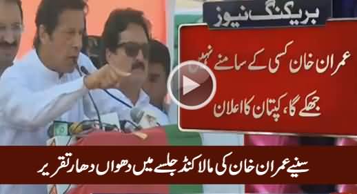 Imran Khan's Blasting Speech in Malakand – 24th October 2016