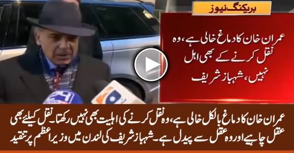 Imran Khan's Brain Is Empty, He Cannot Even Copy - Shehbaz Sharif's Media Talk in London