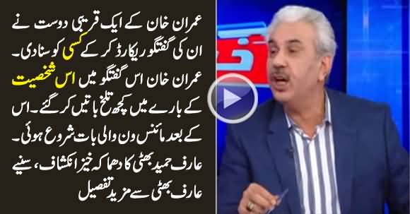 Imran Khan's Close Friend Taped His Conversation - Arif Hameed Bhatti's Revelation