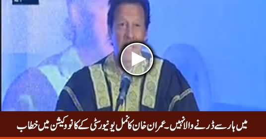 Imran Khan's Complete Address to Namal University Convocation - 17th December 2016