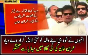 Imran Khan´s Complete Media Talk - 17th June 2017