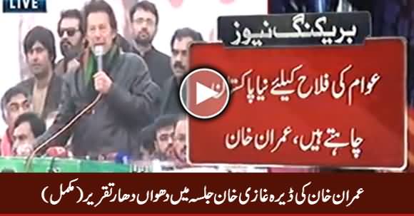 Imran Khan's Complete Speech at DG Khan Jasla - 15th January 2017