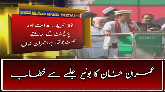 Imran Khan's Complete Speech in Buner Jalsa - 8th October 2017