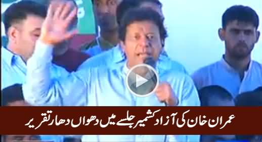 Imran Khan's Complete Speech in PTI AJK Jalsa - 17th July 2016