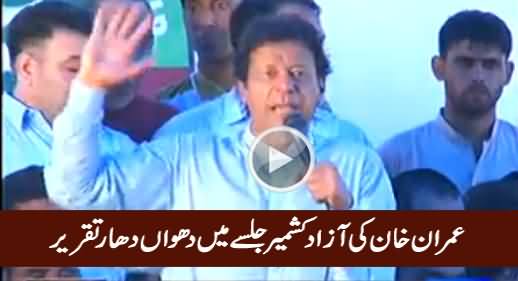 Imran Khan's Complete Speech in PTI AJK Jalsa - 17th July 2016