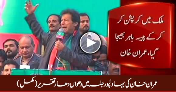Imran Khan's Complete Speech in PTI Jalsa Bahawalpur - 8th January 2017