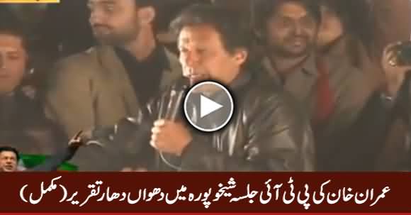 Imran Khan's Complete Speech in PTI Jalsa Sheikhupura - 10th December 2017