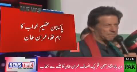 Imran Khan's Complete Speech in Uppar Dir Jalsa - 27th October 2017