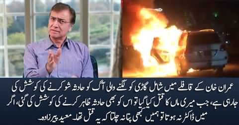 Imran Khan's convoy's car caught fire, Is Imran Khan safe or at risk? Moeed Pirzada's analysis