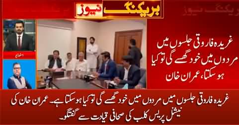 Imran Khan's critical comments about Gharida Farooqi in a meeting with Journalists